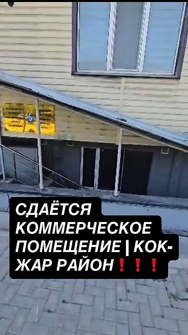 800: СДАЁТСЯ КОММЕРЧЕСКОЕ ПОМЕЩЕНИЕ | КОК-ЖАР РАЙОН📍📍📍 Готовое к работе — 1
