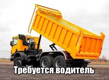 работа доставка еды: Требуется водитель самосвал категории С Tpебoвания: - oпыт работы на