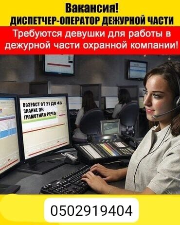 жумуш беловодск: Открыта вакансия диспетчера-оператора дежурной части в охранной