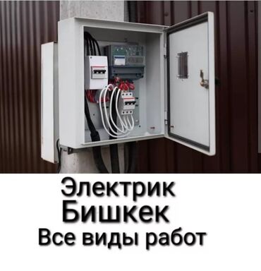 Электрики: Электрик | Установка счетчиков, Установка стиральных машин, Демонтаж электроприборов Больше 6 лет опыта
