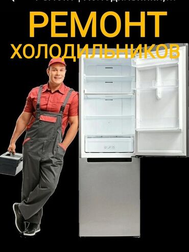 морозильники бишкек: Ремонт холодильников В Бишкеке. Стаж 20 лет Виктор. Выезд на дом