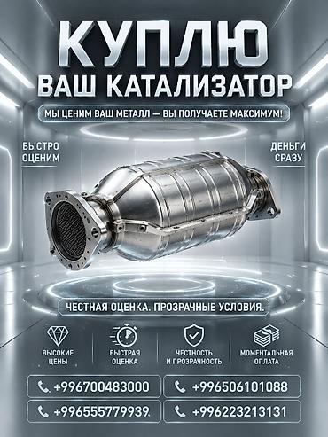 отопление токмок: Катализатор сатып алабыз, эн кымбат баада катализатор, Куплю Скупка — 1
