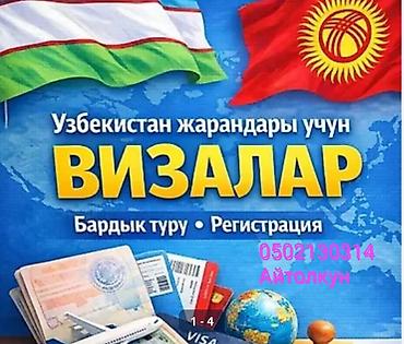 Узбекистан жарандарына визанын баардык турун жазайбыз! -бизнес виза