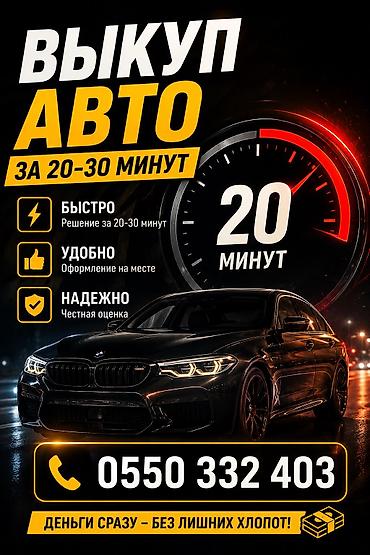 шымкент: Скупка авто 24/7 - Арест, Залог - С проблемными документами и без — 1