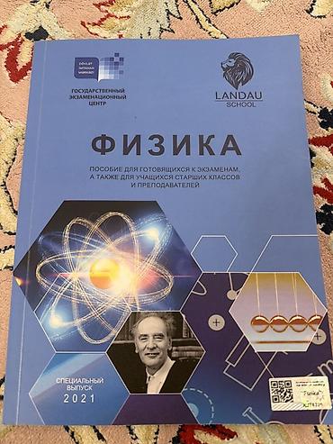 Kitablar və jurnallar: Məhsul: “Fizika” dərs vəsaiti (Landau School, Dövlət İmtahan Mərkəzi — 1