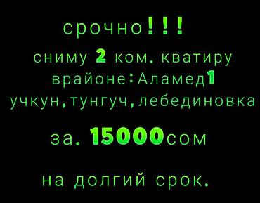 Сниму 2‑комнатную квартиру на длительный срок. Интересуют районы
