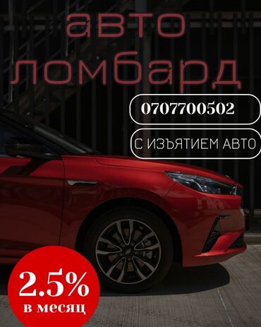 займ бишкек 18 лет: Автоломбард | Займ