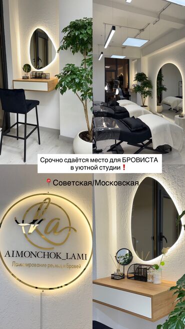 наращивание ресниц с выездом на дом: Срочно сдаётся место для бровиста в уютной студии. Аренда — 10 000