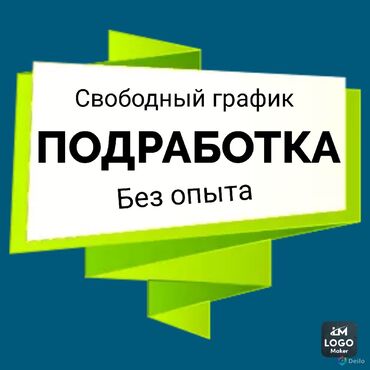 Другие специальности: Подработка для всех не выходя из дома. Подходит студентам и