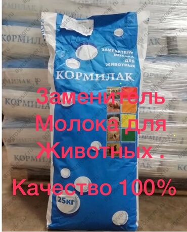 Заменитель молока для всех видов животных !!!! Сухое молоко, зцм, сдел