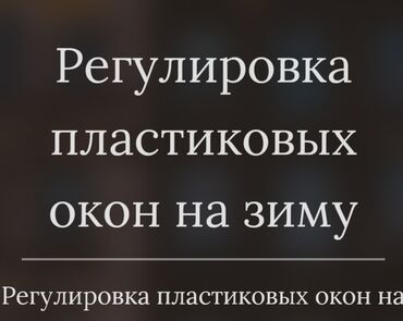 рамки для окон: Ремонт пластиковые Акно