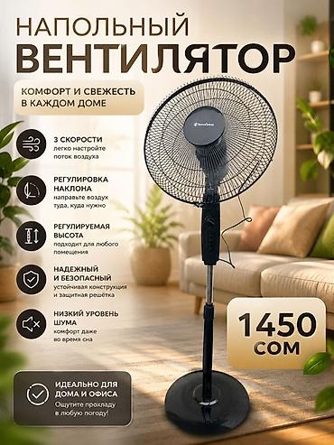 Вентилятор Напольный, Лопастной