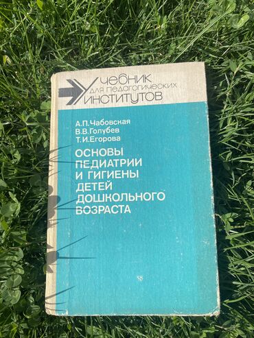 диний китептер: Продаю книгу для педагогических инстутитов! Педиатрии и гигиены детей