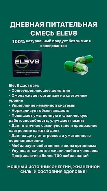 скалер: Елев8 Elev8 Еlev8 Елев8 Elev8 Элеф8 Элиф8 LV8 БАД, Оригинал ! Из — 5