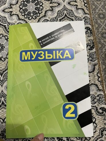 математика книга 1 класс: Учебник «Музыка», 2 класс. Авторы: М. Касей, К. Шамбетова, А