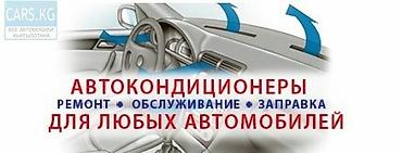 заправка фреона токмок: Заправка диагностика и ремонт автокондиционера по низким ценам — 5