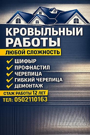Работы по обшивке: Крыша на любой сложность ✅ 1)Гибкий черепица ✅ 2)металла черепица ✅ — 1