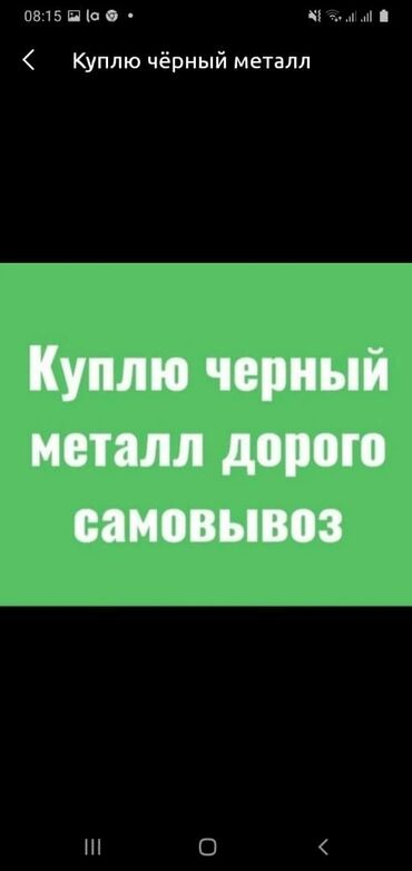 купи продай бишкек в Кыргызстан: Черный металл, куплю черный металлметалл куплю металлметалметаллметал