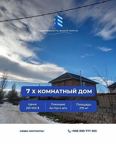 6 комнат и более, 270 м², 5 соток, Бишкек, Ак-Орго ж/м Агентство недвижимости at lalafo.kg 6 комнат и более, 270 м², 5 соток, Бишкек, Ак-Орго ж/м Агентство недвижимости