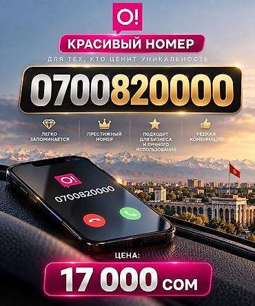 Красивый мобильный номер: 0700 820 000 - Легко запоминается - at lalafo.kg Красивый мобильный номер: 0700 820 000 - Легко запоминается -