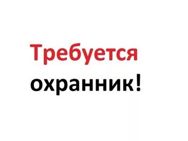 охрана керек: Требуется охранник в частный сектор работа посменная сутки через двое