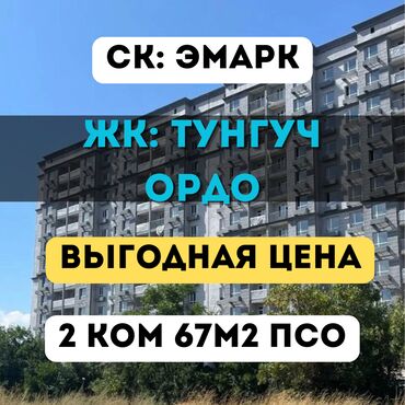 тоголок молдо фрунзе: 2 комнаты, 67 м², Элитка, 11 этаж, ПСО (под самоотделку)