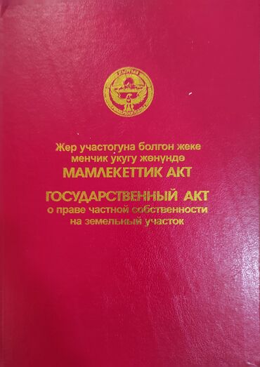 участок дача байтик: 5 соток, Сатып алуу-сатуу келишими