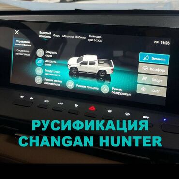 русификация авто в бишкеке: Руccификaции и лoкaлизации Changan Hunter -Устaновкa aдаптивнoй