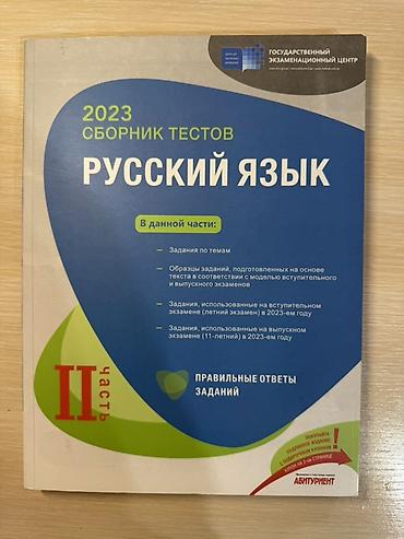 nərd kitabı: Сборник тестов по русскому языку для абитуриентов. Вторая часть 2023 — 1