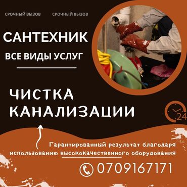 сантехник бишкеке: Услуги чистка канализации