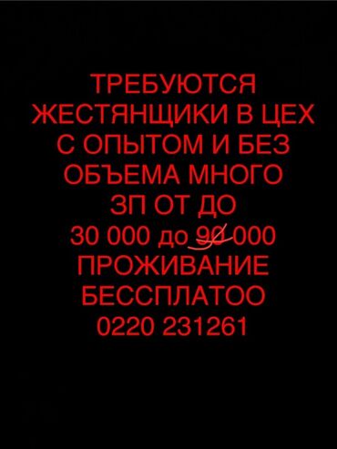 расценка строительных работ в бишкеке: Вакансия: жестянщики в цех. - Подойдут кандидаты с опытом и без. -