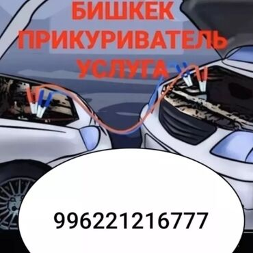 зарядное устройство для аккумулятора: Услуга: «Прикурить авто» в Бишкеке - Выездная помощь при разряженном