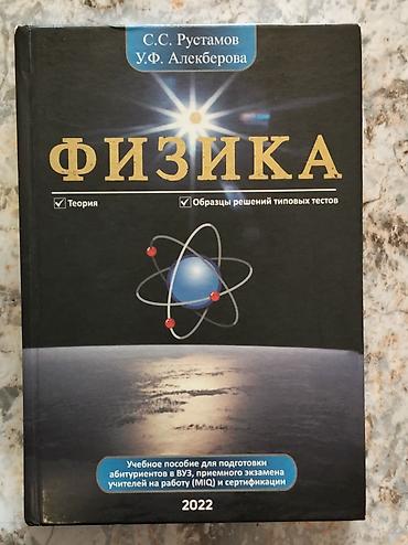 Книги и журналы: Физика 2022 год С.С. Рустамов У.Ф.Алекберова ✅️Теория ✅️Образцы — 1