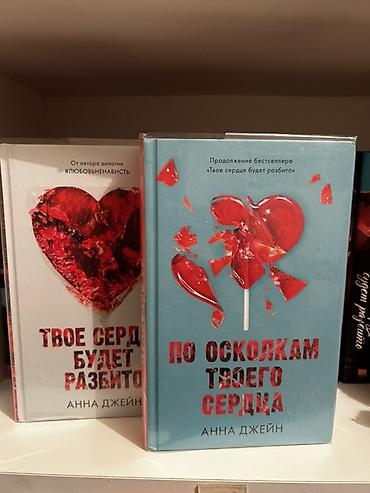 Bədii ədəbiyyat: Продаю дилогии Анны Джейн. Книги в идеальном состоянии, не читаюсь — 2