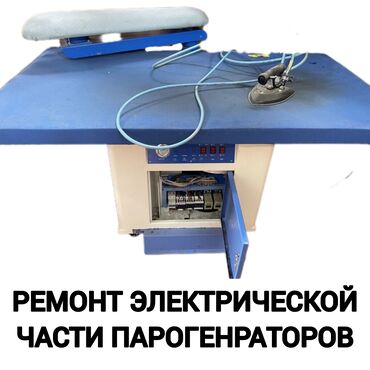 швейный цех работа: Парогенератор ремонт электрической части. Электроремонт утюгов швейных