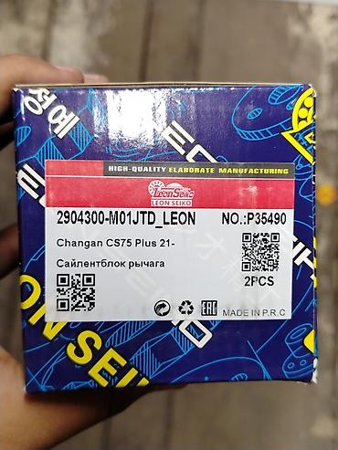 Сайлентблок рычага передней подвески Leon Seiko для Changan CS75 Plus