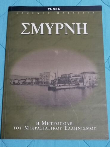 Βιβλία, περιοδικά, CDs, DVDs: Πωλείται το βιβλίο Σμύρνη Η Μητρόπολη του Μικρασιατικού Ελληνισμού