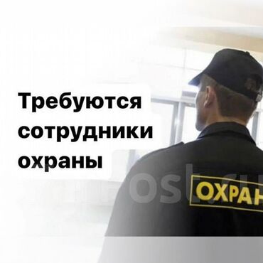 требуется работники на ночную смену: На должность ОХРАННИКА - молодые, здоровые, спортивные мужчины