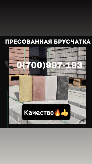 куплю бу брусчатка: Кирпич брусчатка, Башка колдонуу, Басылган, Жаңы, Кепилдик