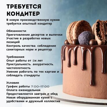 я ищу работу скотник доярка: Требуется Кондитер, Оплата Еженедельно, 3-5 лет опыта