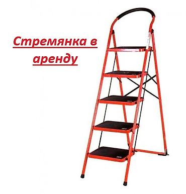 аред: Стремянка на прокат — 1