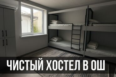 чатыр домик: Чистый хостел в Оше - Современная общая комната с двухъярусными