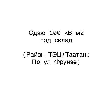 Сдается помещение под склад площадью 100 кв. м. Локация: район