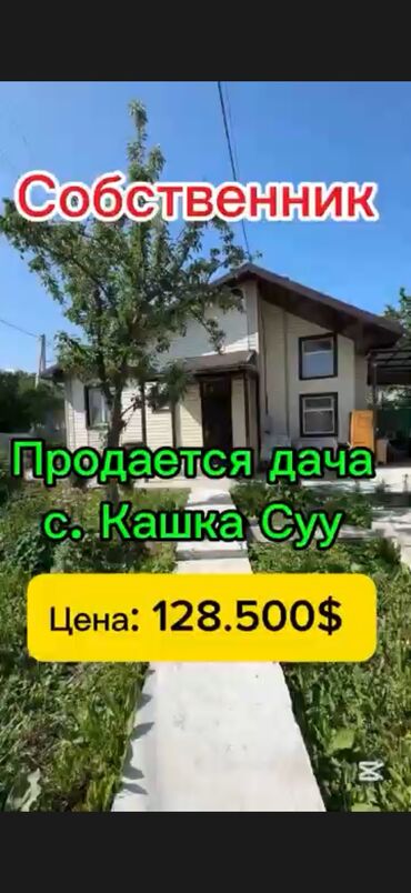 кашка баш дом: Дача, 100 м², 4 комнаты, Собственник, Косметический ремонт