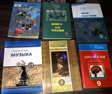 учебник биология: Биология 7-8кл, книга для чтения 6кл, адам жана коом 6кл, музыка 6кл