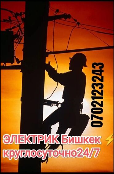 Электрики: Электрик | Установка счетчиков, Установка стиральных машин, Демонтаж электроприборов Больше 6 лет опыта