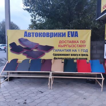 автопарфюм бишкек: 3D Eva Төшөмөлдөр Салон үчүн Жаңы