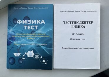 аббасова тесты ответы: Китеп “Физика тест” жана жообу