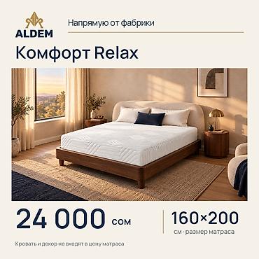 Спальные матрасы: Матрас ALDEM «Комфорт Relax», новый. Цена в объявлении — 24 000 сом за — 1