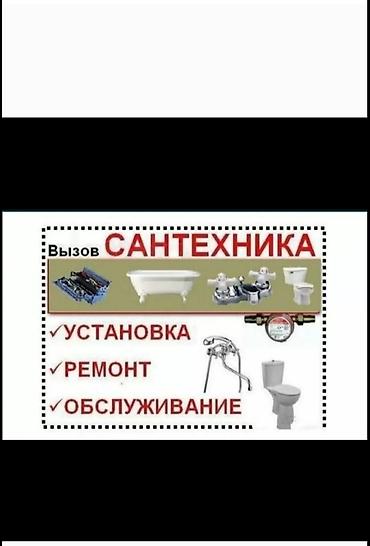 для крана: Сантехнические работы Услуги: - Вызов сантехника - Установка, ремонт — 1